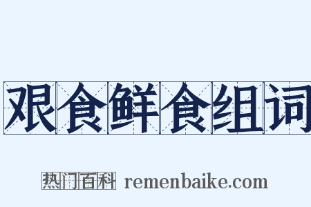 艰食鲜食组词是什么意思的图片